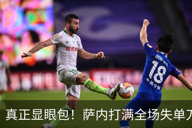 真正显眼包！萨内打满全场失单刀 德国7-1与他毫无关系