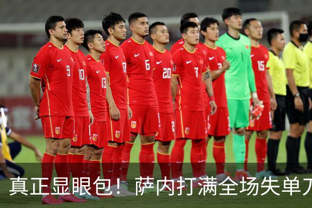 真正显眼包！萨内打满全场失单刀 德国7-1与他毫无关系