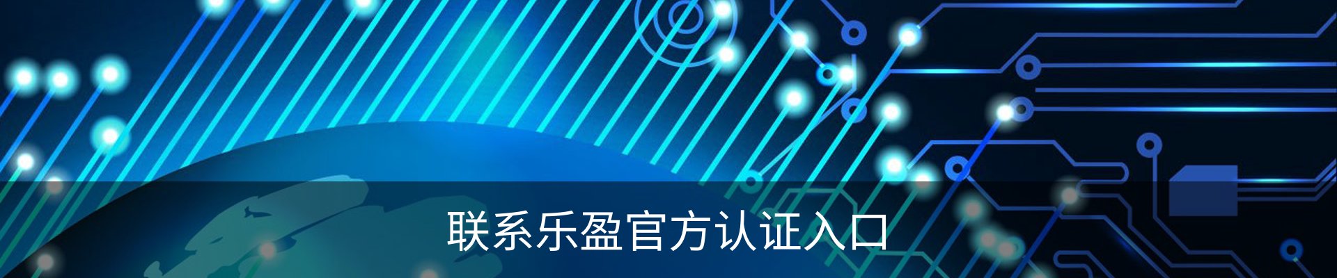 联系乐盈官方认证入口