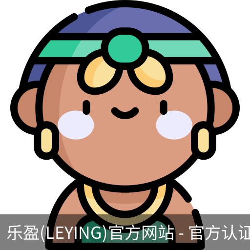 乐盈官方认证入口